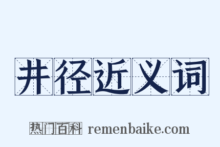 井径近义词是什么意思的图片